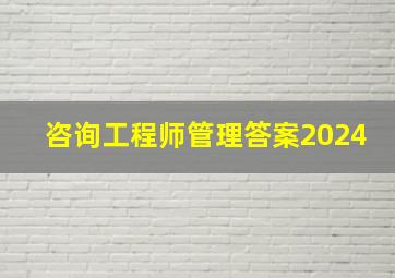 咨询工程师管理答案2024