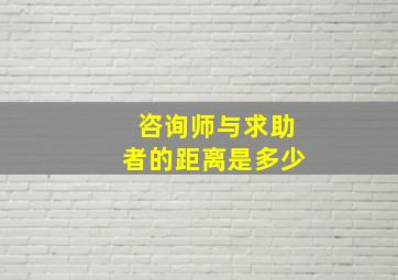 咨询师与求助者的距离是多少