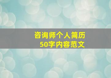 咨询师个人简历50字内容范文