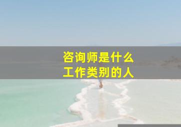 咨询师是什么工作类别的人