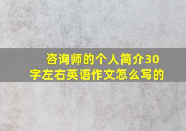 咨询师的个人简介30字左右英语作文怎么写的