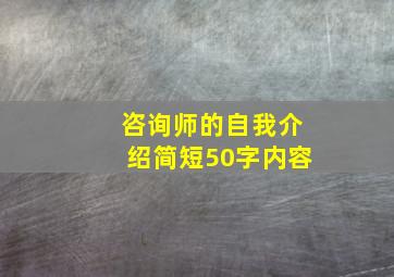 咨询师的自我介绍简短50字内容