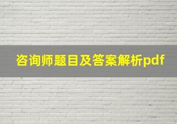 咨询师题目及答案解析pdf