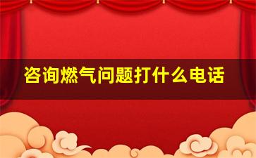 咨询燃气问题打什么电话