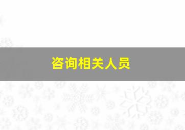 咨询相关人员