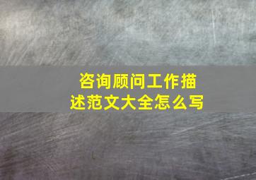 咨询顾问工作描述范文大全怎么写