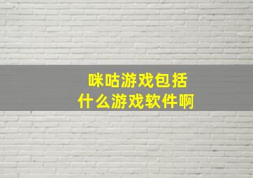 咪咕游戏包括什么游戏软件啊