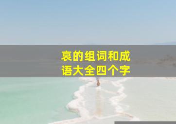 哀的组词和成语大全四个字