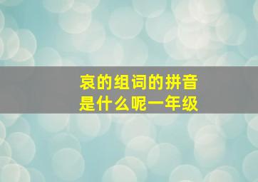 哀的组词的拼音是什么呢一年级