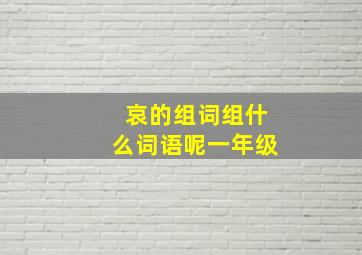 哀的组词组什么词语呢一年级