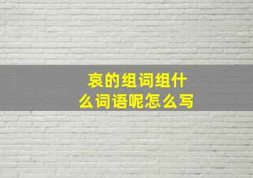 哀的组词组什么词语呢怎么写