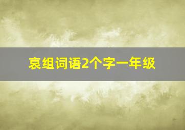 哀组词语2个字一年级