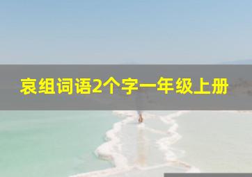 哀组词语2个字一年级上册