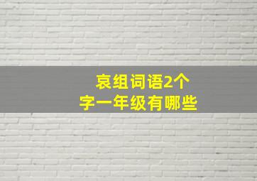 哀组词语2个字一年级有哪些