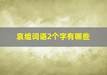 哀组词语2个字有哪些