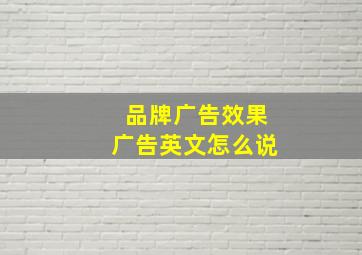 品牌广告效果广告英文怎么说