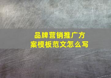 品牌营销推广方案模板范文怎么写