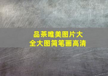 品茶唯美图片大全大图简笔画高清