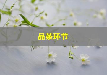 品茶环节