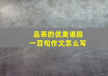 品茶的优美语段一百句作文怎么写