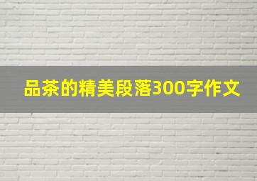 品茶的精美段落300字作文