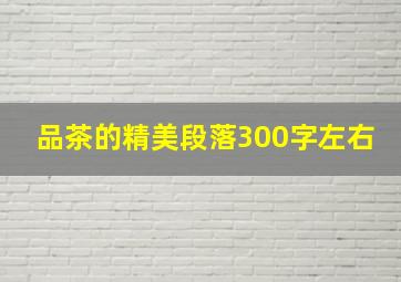 品茶的精美段落300字左右