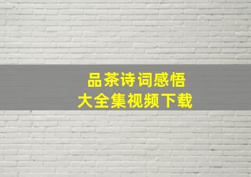 品茶诗词感悟大全集视频下载