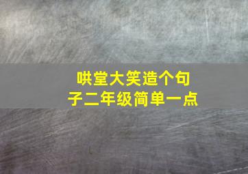 哄堂大笑造个句子二年级简单一点