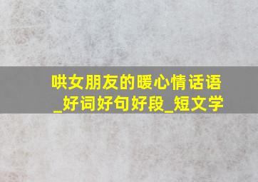 哄女朋友的暖心情话语_好词好句好段_短文学