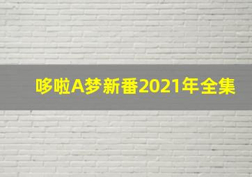 哆啦A梦新番2021年全集