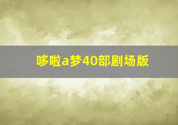 哆啦a梦40部剧场版