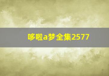 哆啦a梦全集2577