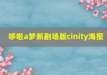 哆啦a梦新剧场版cinity海报