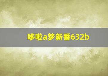 哆啦a梦新番632b