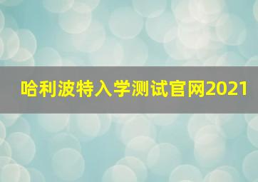 哈利波特入学测试官网2021