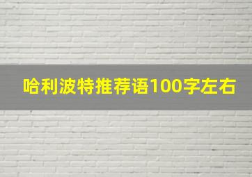 哈利波特推荐语100字左右