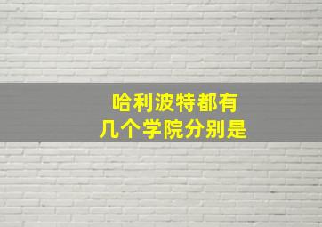 哈利波特都有几个学院分别是