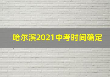 哈尔滨2021中考时间确定