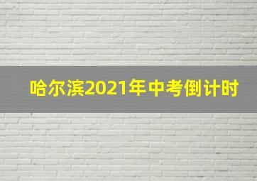 哈尔滨2021年中考倒计时