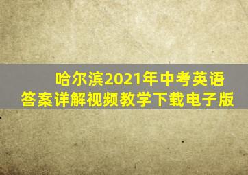 哈尔滨2021年中考英语答案详解视频教学下载电子版