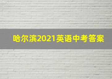 哈尔滨2021英语中考答案