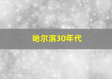 哈尔滨30年代