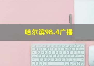 哈尔滨98.4广播