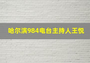 哈尔滨984电台主持人王悦