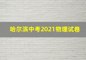 哈尔滨中考2021物理试卷