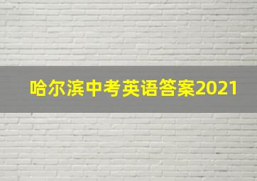 哈尔滨中考英语答案2021