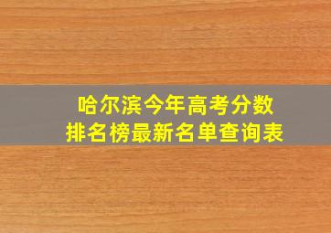 哈尔滨今年高考分数排名榜最新名单查询表