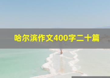 哈尔滨作文400字二十篇