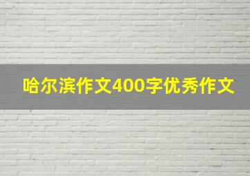 哈尔滨作文400字优秀作文