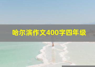 哈尔滨作文400字四年级